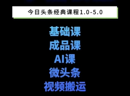 头条图文课1-5期教你头条图文写作、微头条、视频搬运变现,适合新手快速起号玩法-网创副业教程