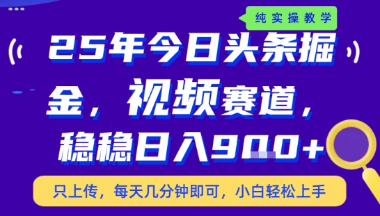 25年下半年头条最新玩法,,每天几分钟即可,稳稳日入9张+,无操作门槛【揭秘】-网创副业教程