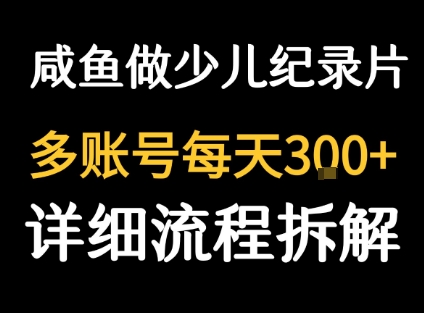 闲鱼卖纪录片1单3块钱 1天几十单-网创副业教程