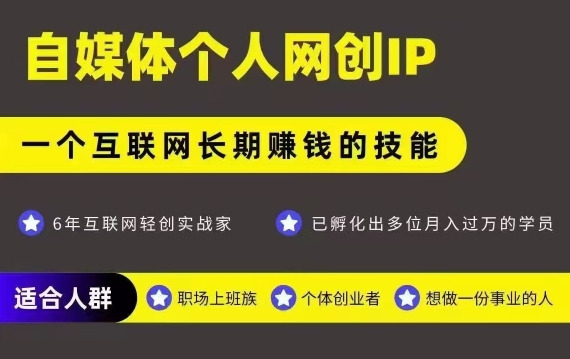 网创类公众号项目,自媒体个人网创IP,强IP强变现,操作一辈子-网创副业教程