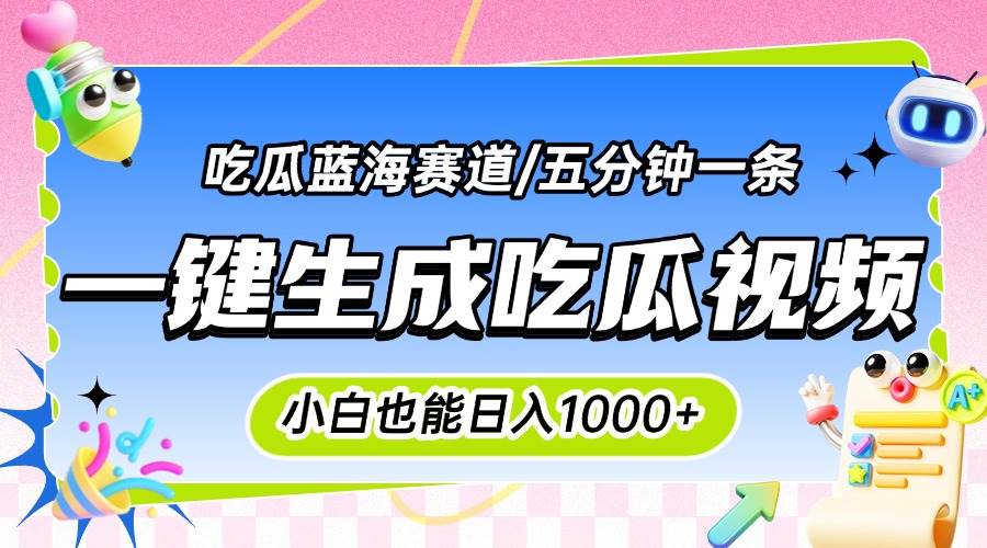 (15446期)震碎三观的吃瓜神文,一键生成100%原创,小白也能日入千元,可批量复制…-网创副业教程