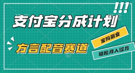 利用方言配音视频,挣支付宝生活号分成计划收益,操作简单,新手小白也能轻松月入过W-网创副业教程