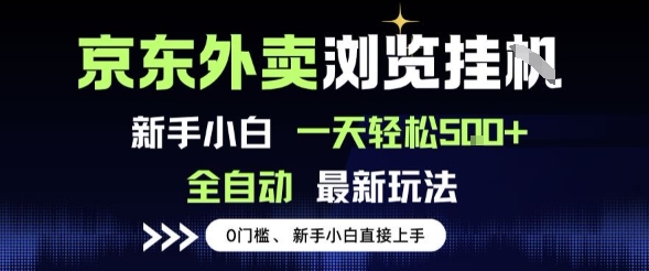 京东外卖浏览全自动项目,操作简单0成本,新手小白轻松一天5张+【揭秘】-网创副业教程