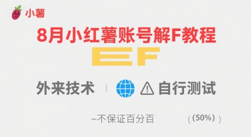 8月小红薯账号解封教程,外来技术,自行测试,不保证百分百-网创副业教程